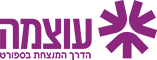 עוצמה בספורט